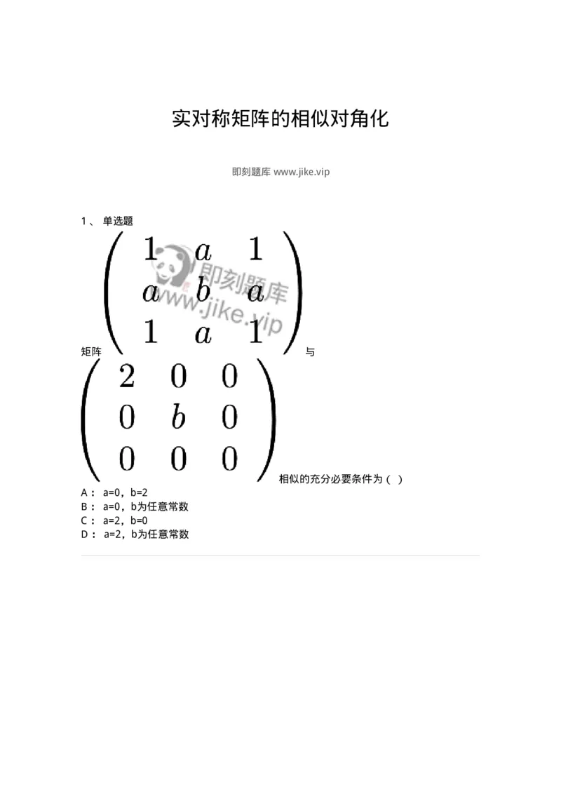 91270505-实对称矩阵的相似对角化-194236_军队文职(1)_01.军队文职真题-专业课_（全）版本一（历年真题+章节练习+模拟题）_数学3(军队文职)_章节练习_纯题目