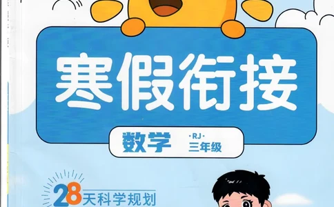 25版《阳光同学寒假衔接》数学人教版3年级_三年级上下册资料_53黄冈多个品牌系列资料_数学