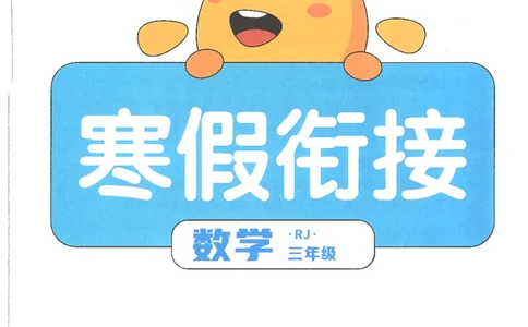 25版《阳光同学寒假衔接》数学人教版3年级_三年级上下册资料_53黄冈多个品牌系列资料_数学