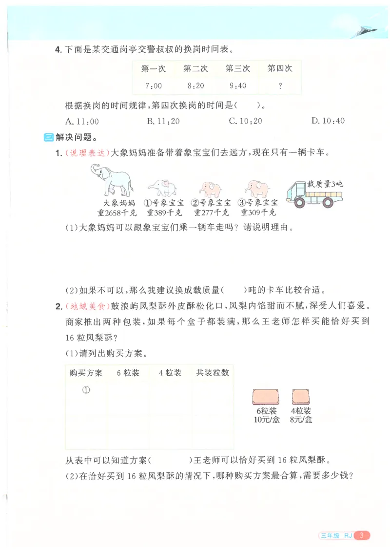 25版《阳光同学寒假衔接》数学人教版3年级_三年级上下册资料_53黄冈多个品牌系列资料_数学