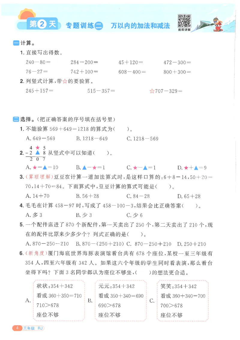 25版《阳光同学寒假衔接》数学人教版3年级_三年级上下册资料_53黄冈多个品牌系列资料_数学