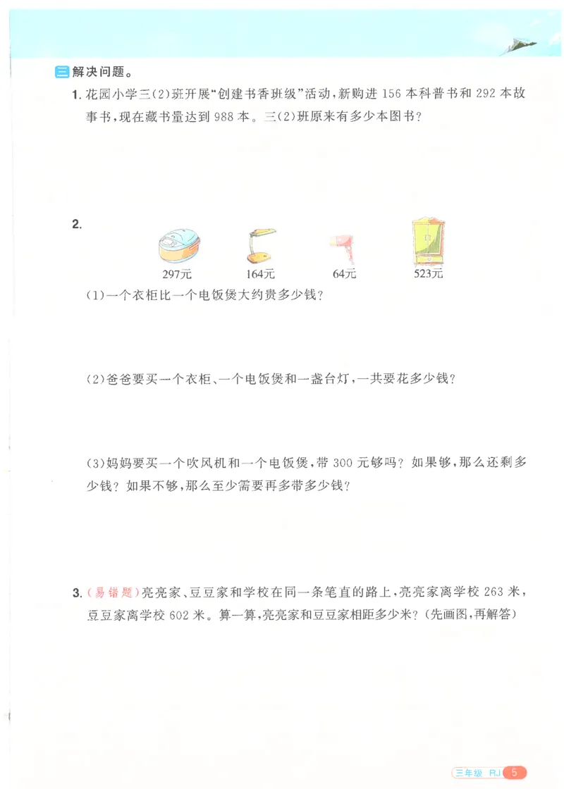 25版《阳光同学寒假衔接》数学人教版3年级_三年级上下册资料_53黄冈多个品牌系列资料_数学