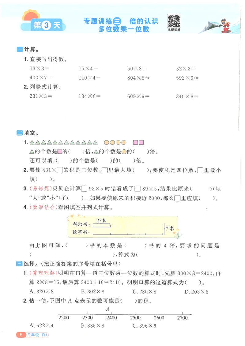 25版《阳光同学寒假衔接》数学人教版3年级_三年级上下册资料_53黄冈多个品牌系列资料_数学