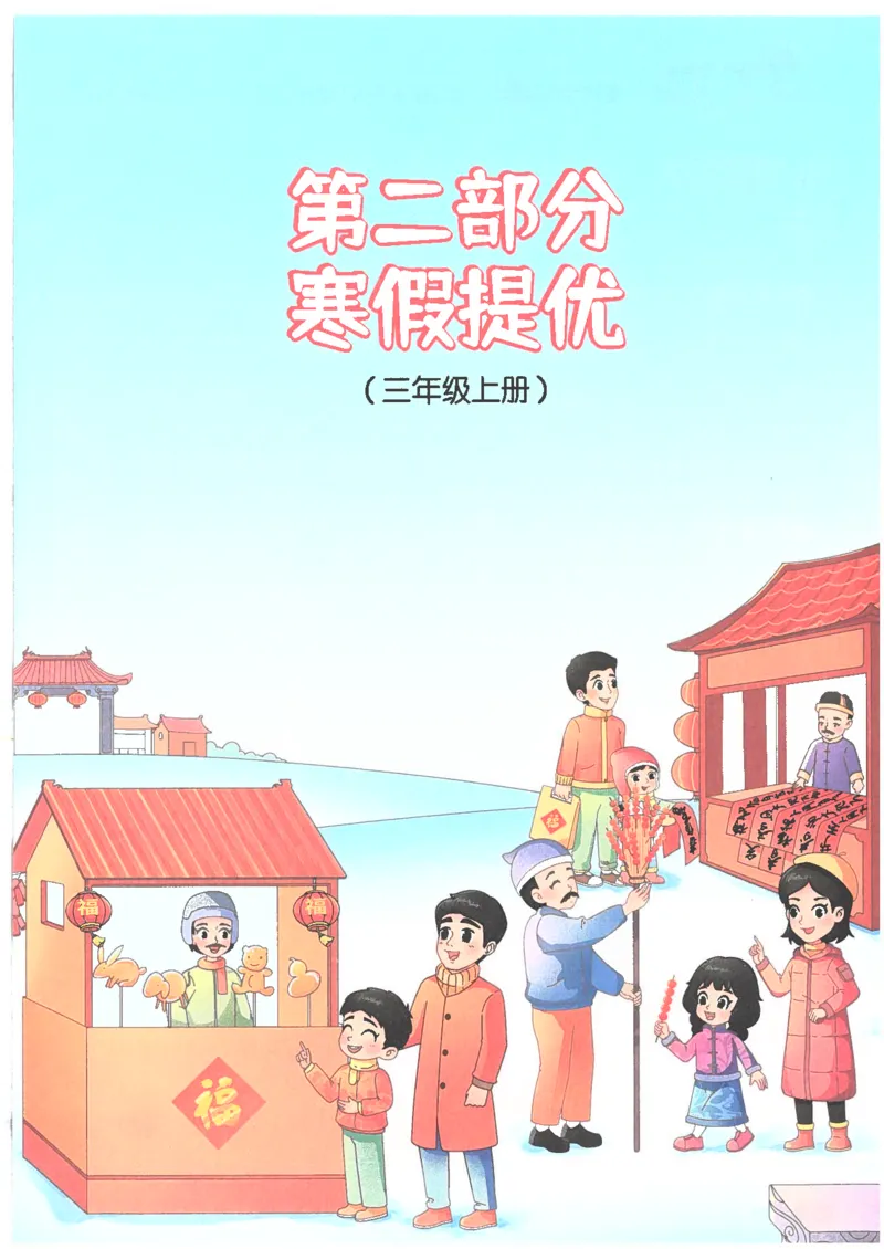 25版《阳光同学寒假衔接》数学人教版3年级_三年级上下册资料_53黄冈多个品牌系列资料_数学