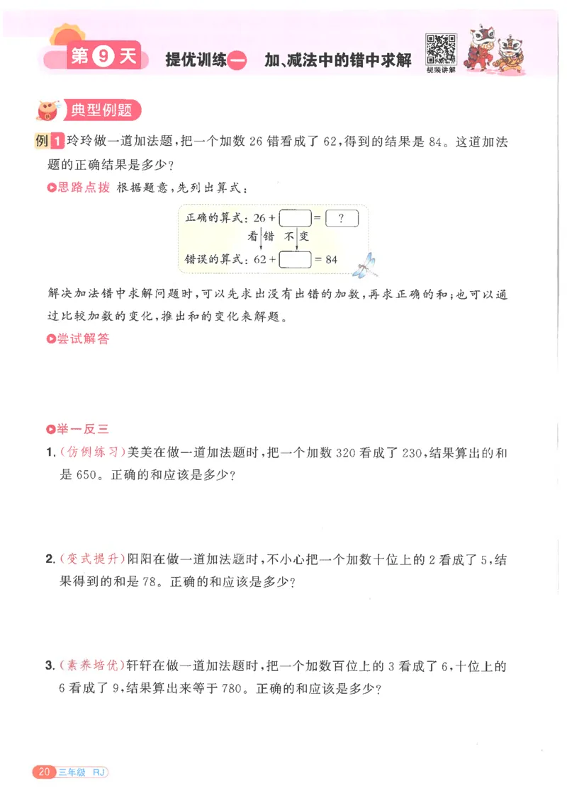 25版《阳光同学寒假衔接》数学人教版3年级_三年级上下册资料_53黄冈多个品牌系列资料_数学