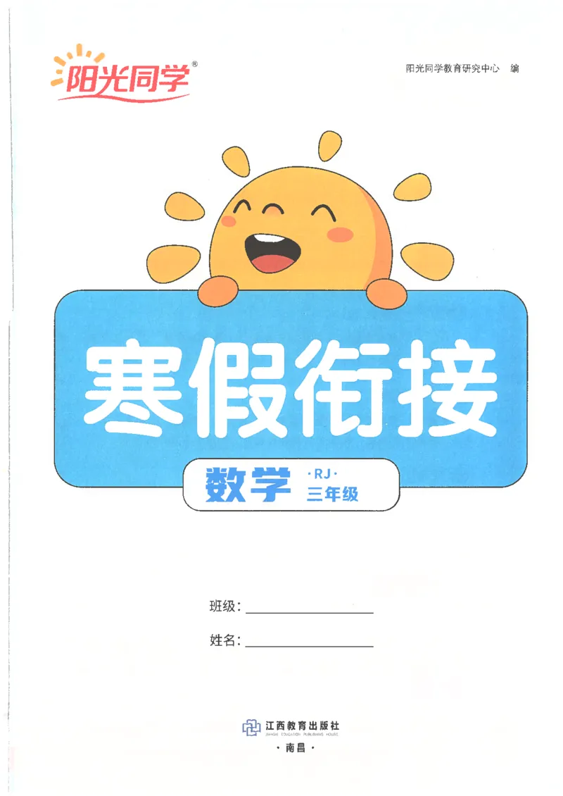 25版《阳光同学寒假衔接》数学人教版3年级_三年级上下册资料_53黄冈多个品牌系列资料_数学