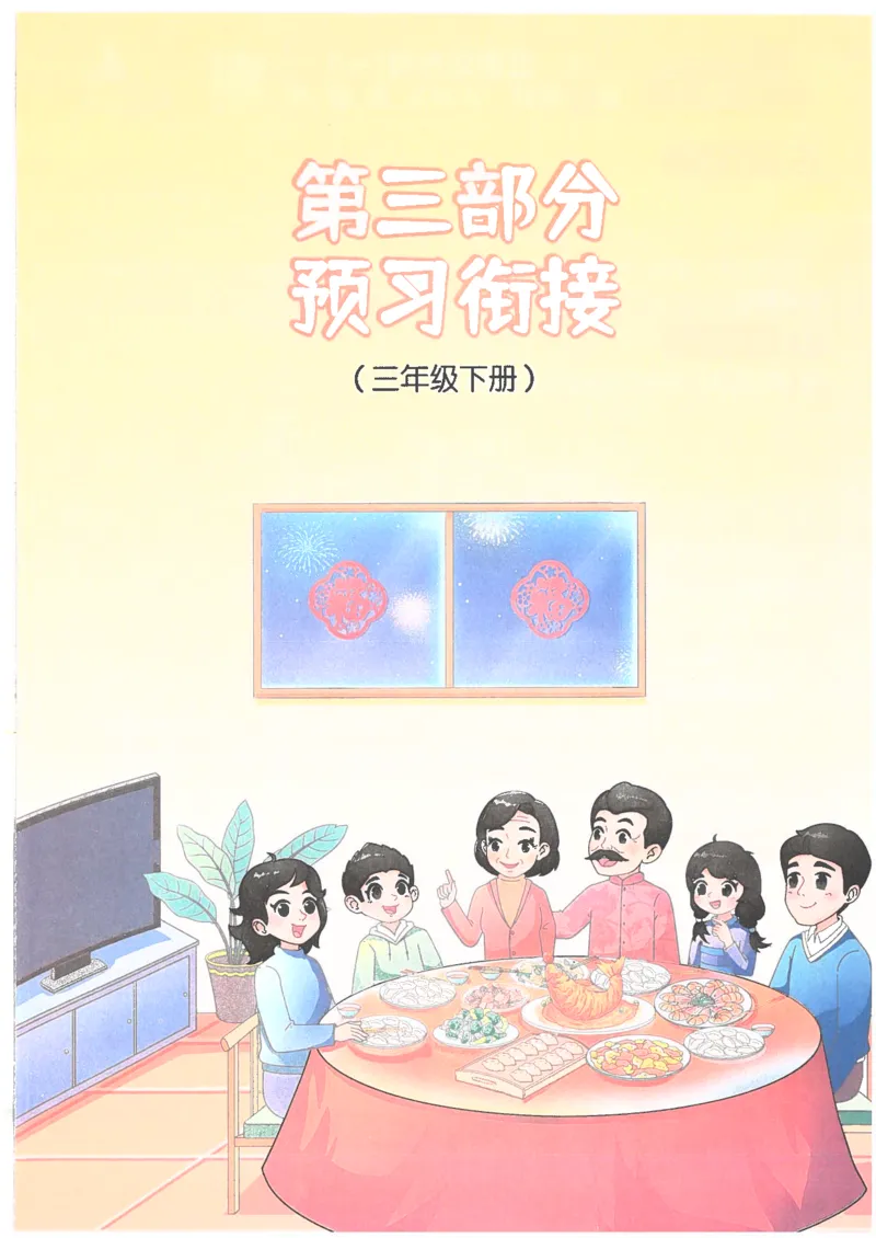 25版《阳光同学寒假衔接》数学人教版3年级_三年级上下册资料_53黄冈多个品牌系列资料_数学