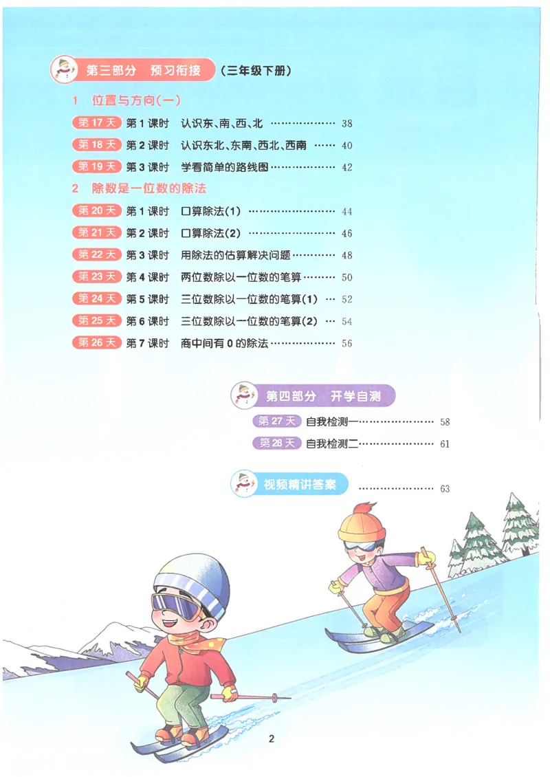 25版《阳光同学寒假衔接》数学人教版3年级_三年级上下册资料_53黄冈多个品牌系列资料_数学