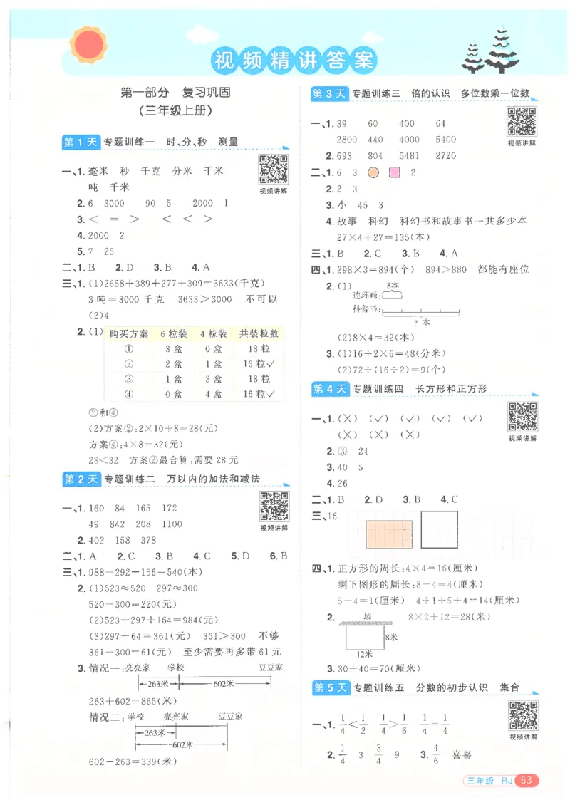 25版《阳光同学寒假衔接》数学人教版3年级_三年级上下册资料_53黄冈多个品牌系列资料_数学