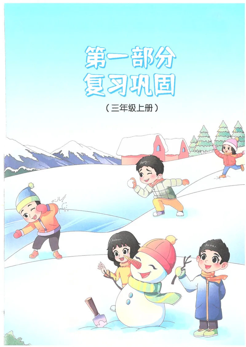 25版《阳光同学寒假衔接》数学人教版3年级_三年级上下册资料_53黄冈多个品牌系列资料_数学