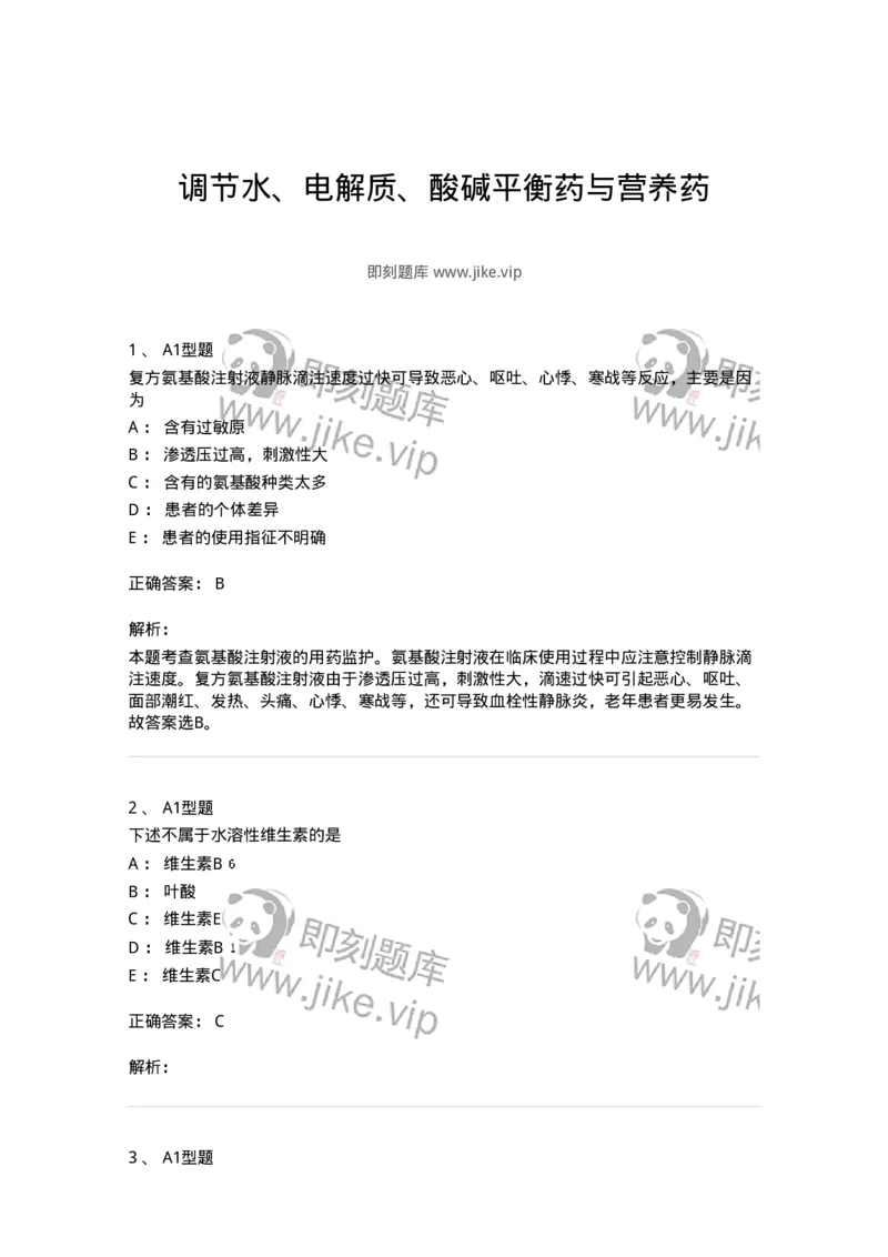 807017-调节水、电解质、酸碱平衡药与营养药-174541_军队文职(1)_01.军队文职真题-专业课_（全）版本一（历年真题+章节练习+模拟题）_药学(军队文职)_历年真题_题目+解析