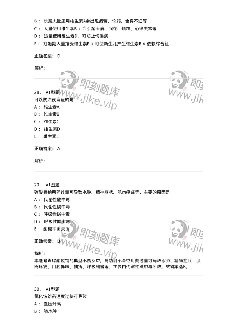 807017-调节水、电解质、酸碱平衡药与营养药-174541_军队文职(1)_01.军队文职真题-专业课_（全）版本一（历年真题+章节练习+模拟题）_药学(军队文职)_历年真题_题目+解析