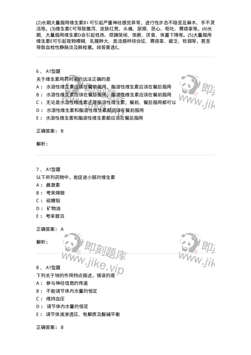 807017-调节水、电解质、酸碱平衡药与营养药-174541_军队文职(1)_01.军队文职真题-专业课_（全）版本一（历年真题+章节练习+模拟题）_药学(军队文职)_历年真题_题目+解析