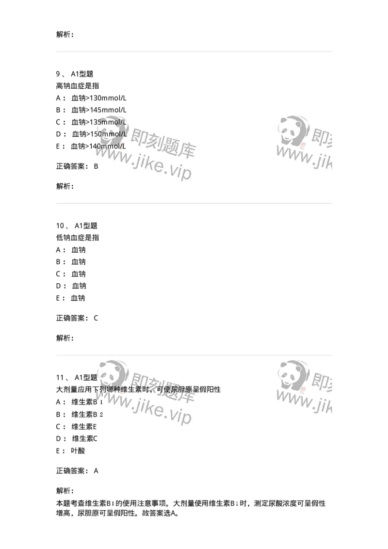 807017-调节水、电解质、酸碱平衡药与营养药-174541_军队文职(1)_01.军队文职真题-专业课_（全）版本一（历年真题+章节练习+模拟题）_药学(军队文职)_历年真题_题目+解析