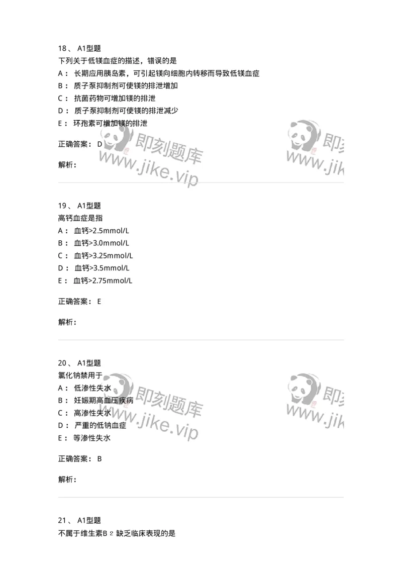 807017-调节水、电解质、酸碱平衡药与营养药-174541_军队文职(1)_01.军队文职真题-专业课_（全）版本一（历年真题+章节练习+模拟题）_药学(军队文职)_历年真题_题目+解析