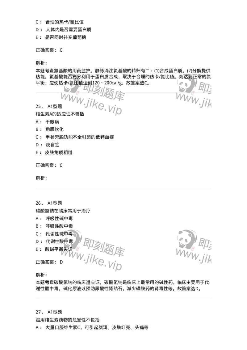807017-调节水、电解质、酸碱平衡药与营养药-174541_军队文职(1)_01.军队文职真题-专业课_（全）版本一（历年真题+章节练习+模拟题）_药学(军队文职)_历年真题_题目+解析