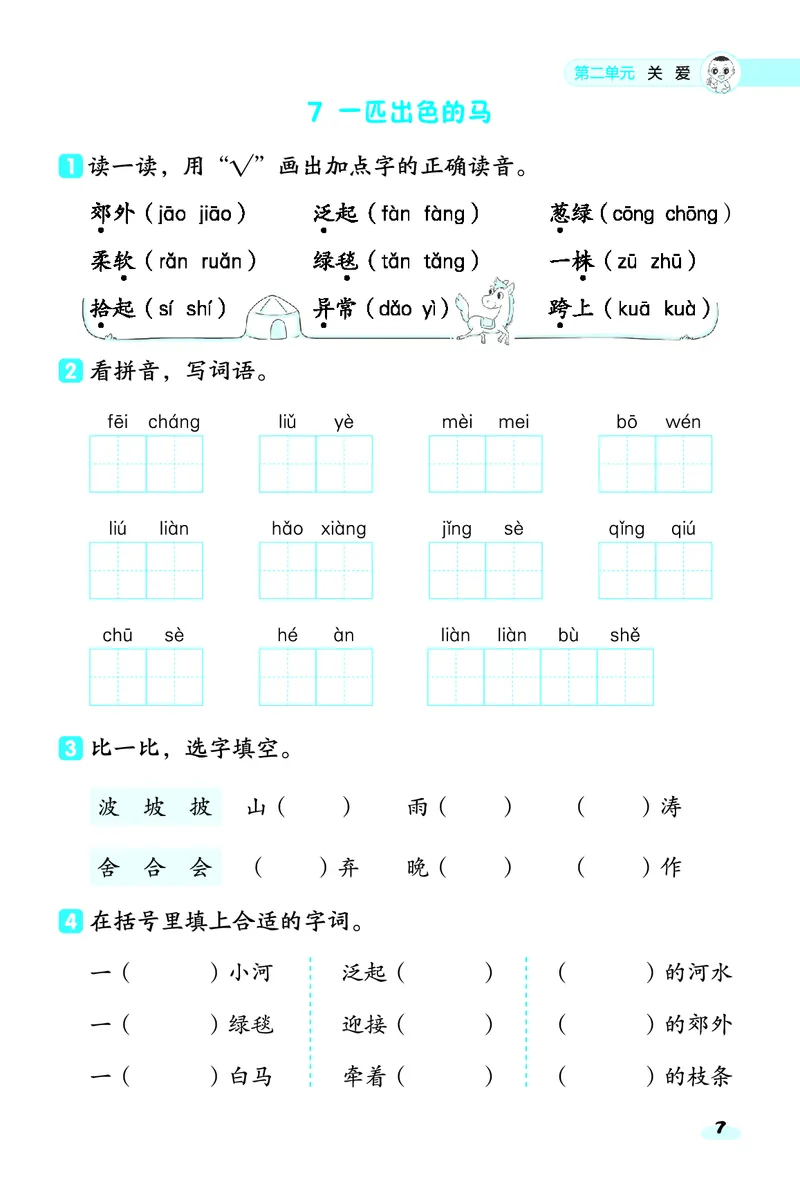 2_25春二年级语文下单元基础8分钟(1)(1)(1)_二年级上下册资料_二年级下册小红书同款资料_二下语文