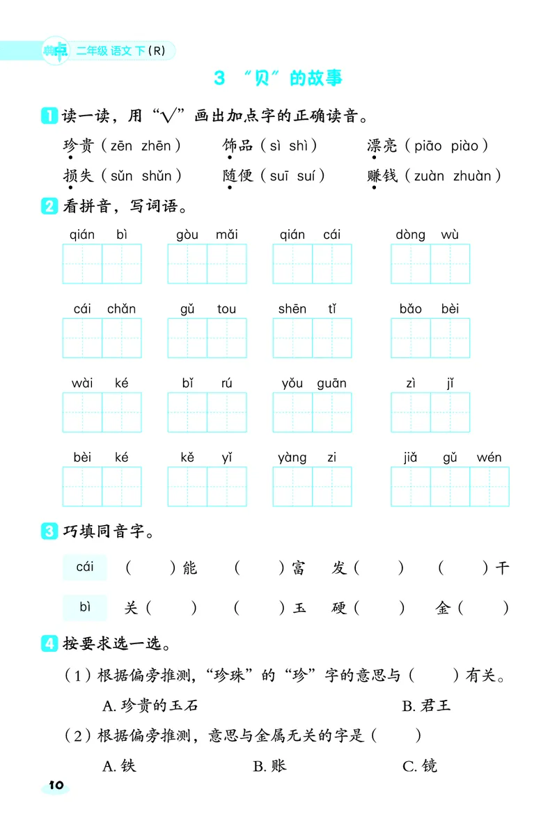 2_25春二年级语文下单元基础8分钟(1)(1)(1)_二年级上下册资料_二年级下册小红书同款资料_二下语文