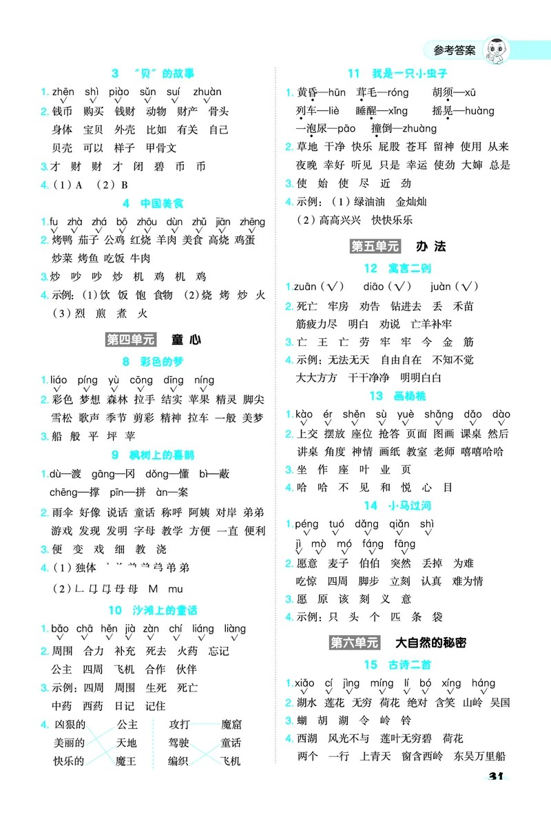 2_25春二年级语文下单元基础8分钟(1)(1)(1)_二年级上下册资料_二年级下册小红书同款资料_二下语文