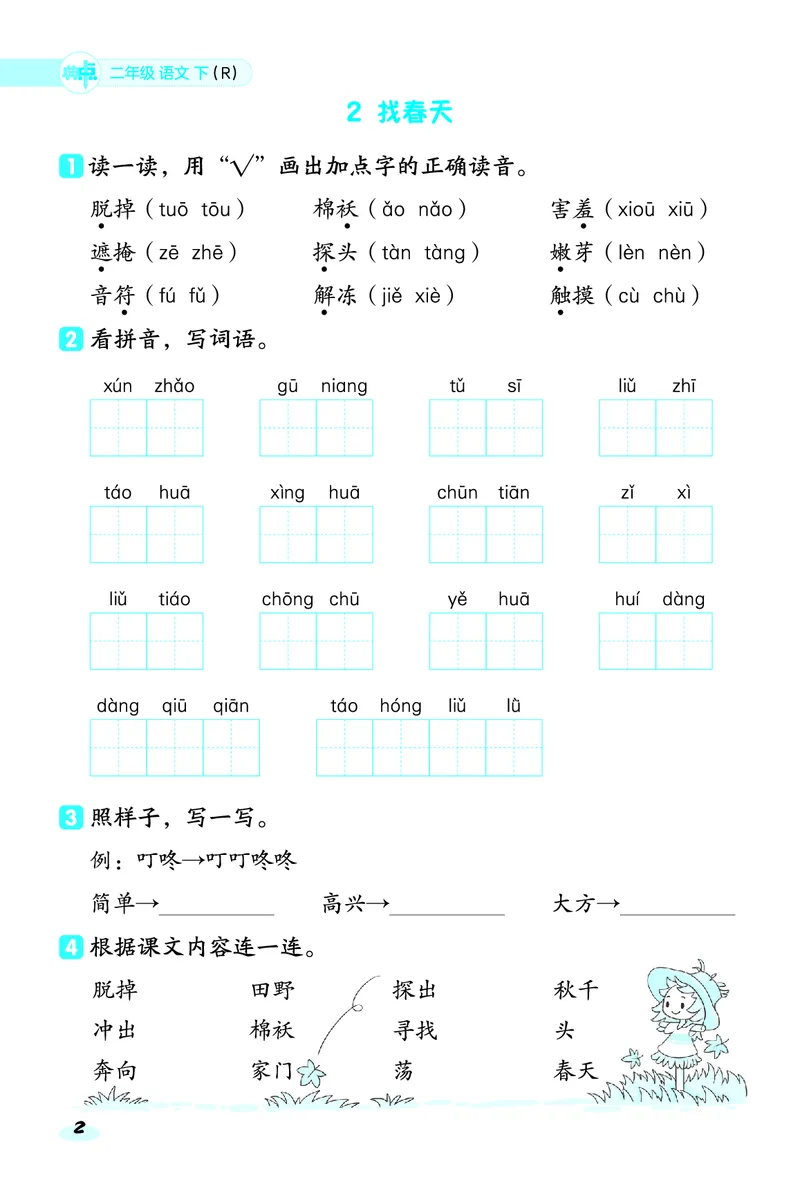 2_25春二年级语文下单元基础8分钟(1)(1)(1)_二年级上下册资料_二年级下册小红书同款资料_二下语文