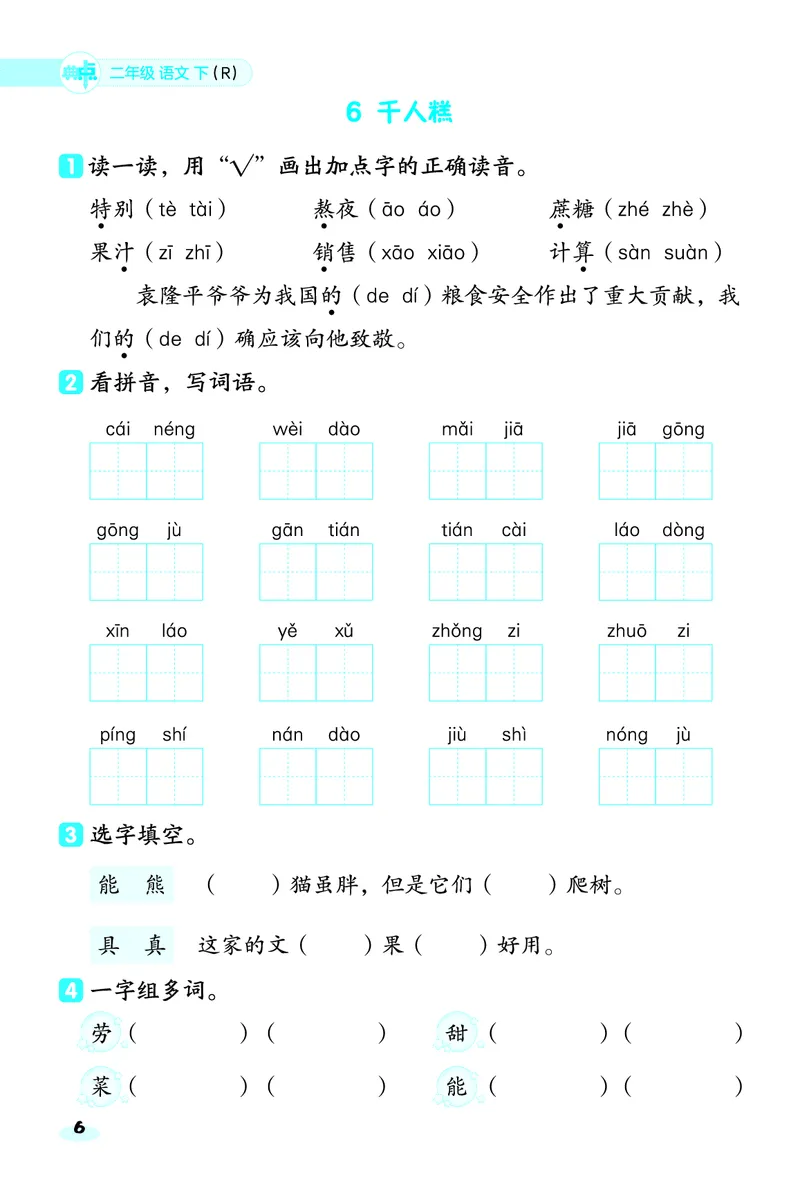 2_25春二年级语文下单元基础8分钟(1)(1)(1)_二年级上下册资料_二年级下册小红书同款资料_二下语文