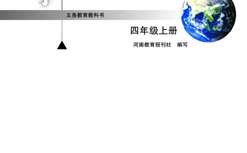 大象版4年级科学上册高清教材_全部版本&bull;小学科学电子课本_大象版小学科学电子课本
