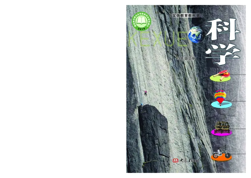 大象版4年级科学上册高清教材_全部版本&bull;小学科学电子课本_大象版小学科学电子课本