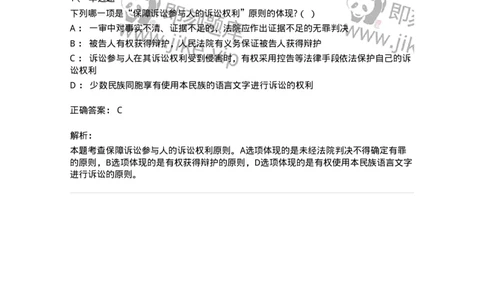 6060210-第十节保障诉讼参与人的诉讼权利-193861_军队文职(1)_01.军队文职真题-专业课_（全）版本一（历年真题+章节练习+模拟题）_法学(军队文职)_预测模拟_题目+解析