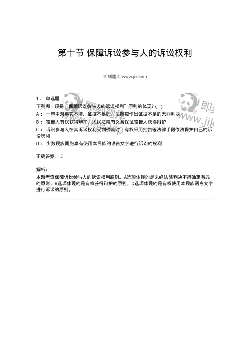 6060210-第十节保障诉讼参与人的诉讼权利-193861_军队文职(1)_01.军队文职真题-专业课_（全）版本一（历年真题+章节练习+模拟题）_法学(军队文职)_预测模拟_题目+解析