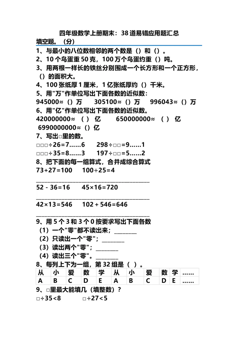 四（上）数学期末：38道易错应用题汇总及答案解析_上册_四（上）数学专项练习（通用版）