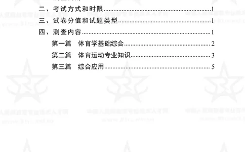 7、体育专业科目考试大纲_军队文职(1)_08.备考分数线等信息_新版军队文职考试大纲