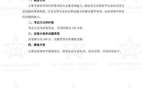 7、体育专业科目考试大纲_军队文职(1)_08.备考分数线等信息_新版军队文职考试大纲