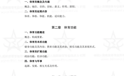 7、体育专业科目考试大纲_军队文职(1)_08.备考分数线等信息_新版军队文职考试大纲