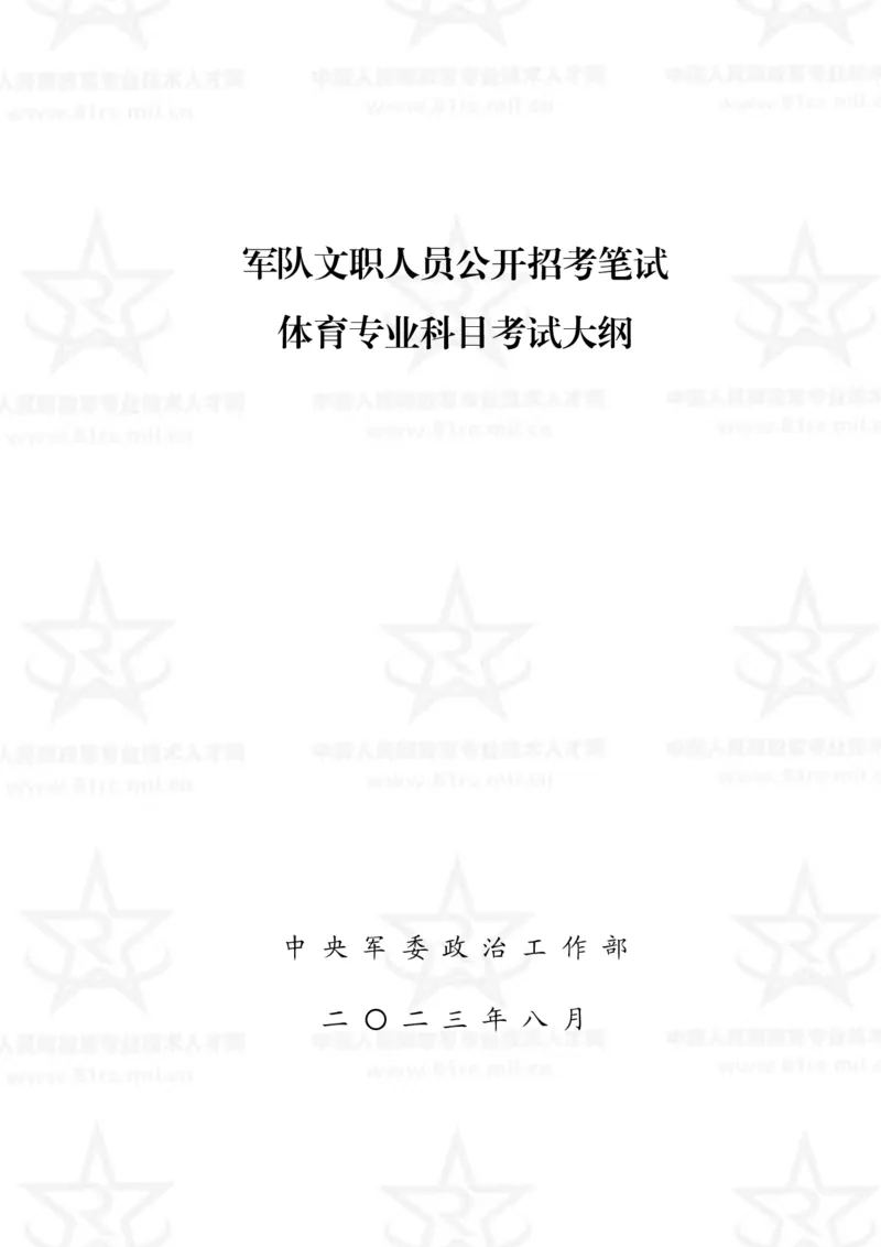 7、体育专业科目考试大纲_军队文职(1)_08.备考分数线等信息_新版军队文职考试大纲