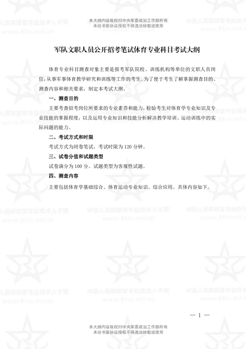 7、体育专业科目考试大纲_军队文职(1)_08.备考分数线等信息_新版军队文职考试大纲