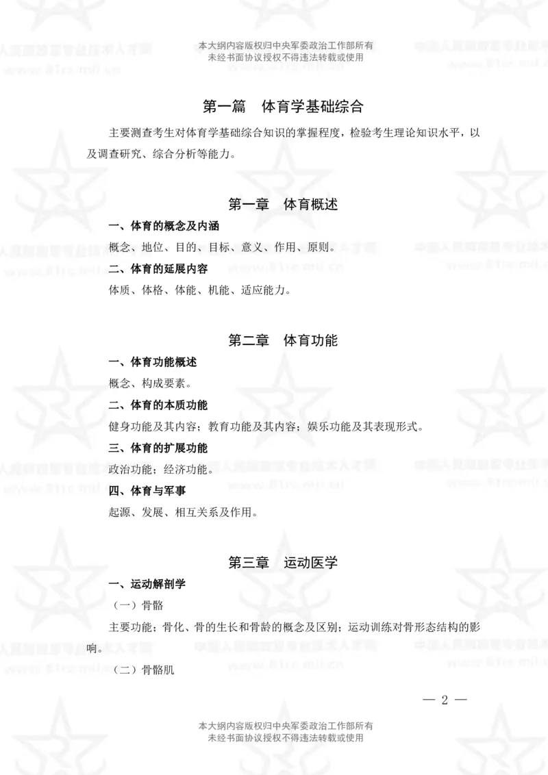 7、体育专业科目考试大纲_军队文职(1)_08.备考分数线等信息_新版军队文职考试大纲