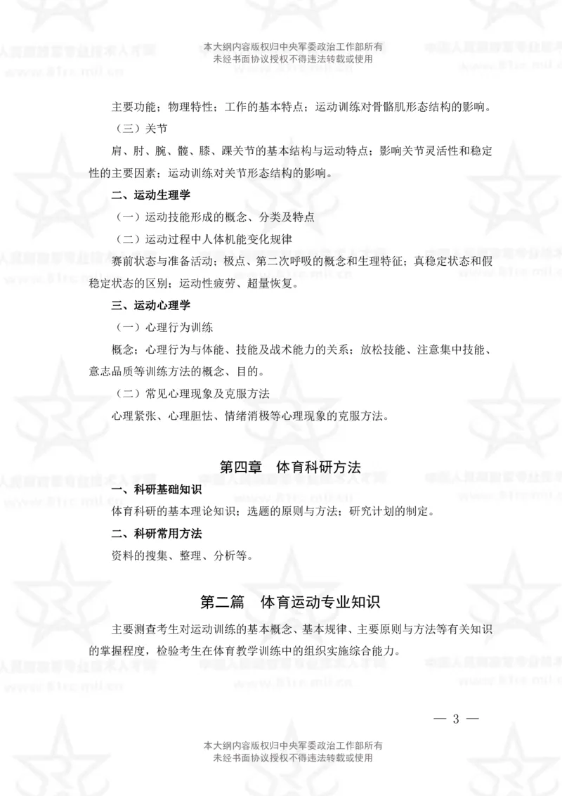 7、体育专业科目考试大纲_军队文职(1)_08.备考分数线等信息_新版军队文职考试大纲