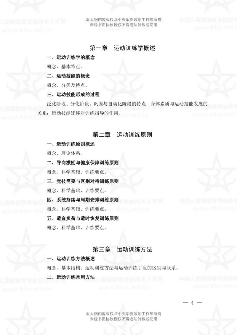 7、体育专业科目考试大纲_军队文职(1)_08.备考分数线等信息_新版军队文职考试大纲