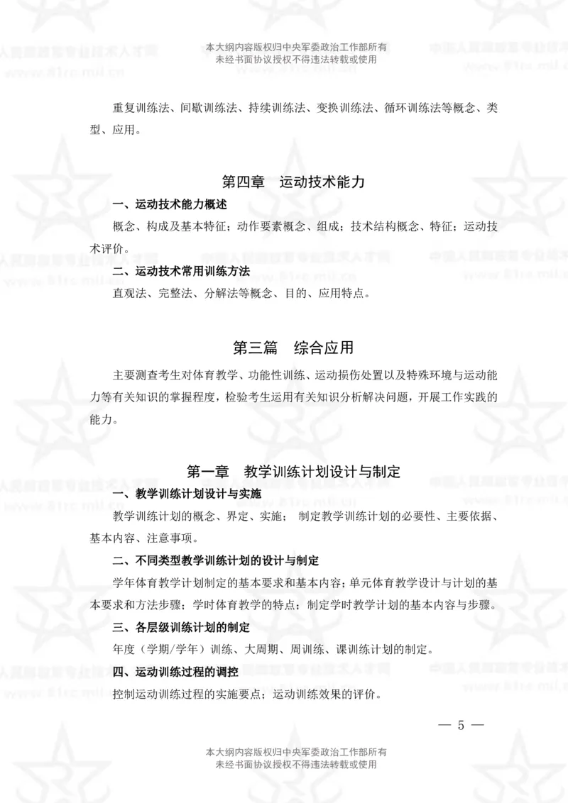 7、体育专业科目考试大纲_军队文职(1)_08.备考分数线等信息_新版军队文职考试大纲