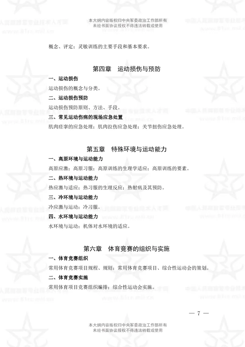 7、体育专业科目考试大纲_军队文职(1)_08.备考分数线等信息_新版军队文职考试大纲