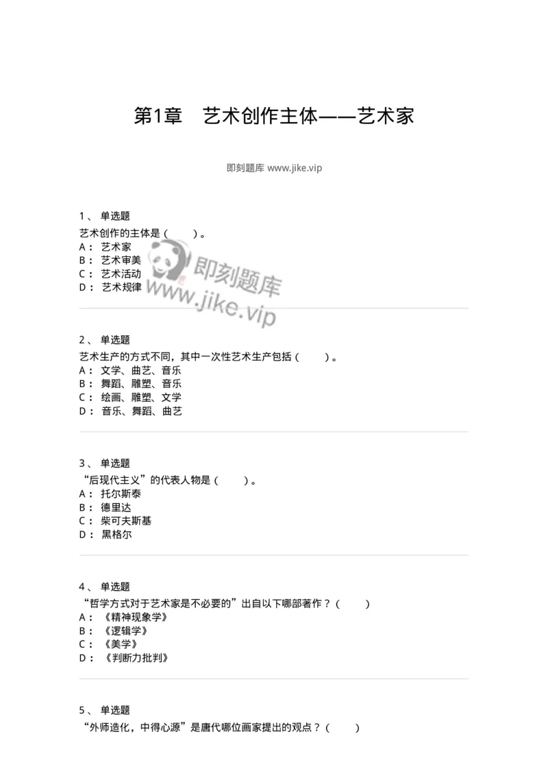 61010301-第1章　艺术创作主体&mdash;&mdash;艺术家-194357_军队文职(1)_01.军队文职真题-专业课_（全）版本一（历年真题+章节练习+模拟题）_艺术设计(军队文职)_章节练习_纯题目