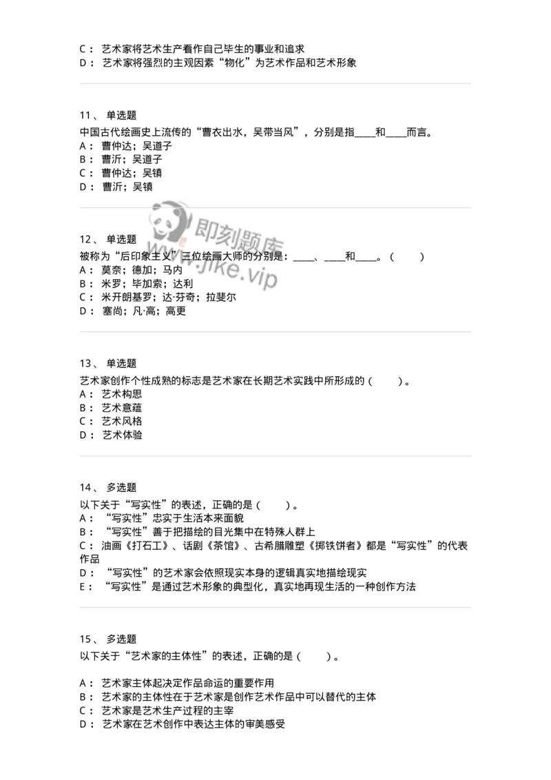 61010301-第1章　艺术创作主体&mdash;&mdash;艺术家-194357_军队文职(1)_01.军队文职真题-专业课_（全）版本一（历年真题+章节练习+模拟题）_艺术设计(军队文职)_章节练习_纯题目