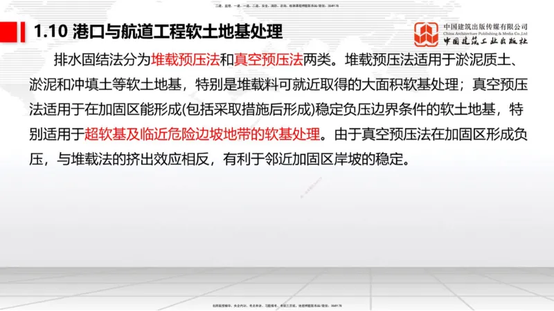 A08节：1.10软土地基处理（12.05）_2026年一级建造师_2026年一建港航_2025年一建港航SVIP_02-基础精讲✿高端面授✿深度强化_03-港航《两轮基础直播》陈冬铭JGS_讲义