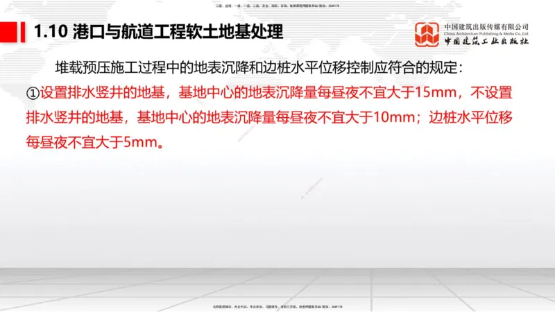 A08节：1.10软土地基处理（12.05）_2026年一级建造师_2026年一建港航_2025年一建港航SVIP_02-基础精讲✿高端面授✿深度强化_03-港航《两轮基础直播》陈冬铭JGS_讲义