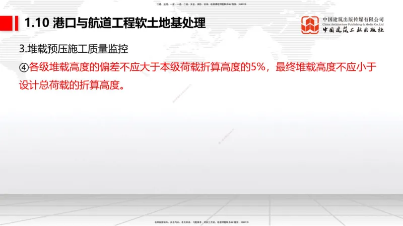 A08节：1.10软土地基处理（12.05）_2026年一级建造师_2026年一建港航_2025年一建港航SVIP_02-基础精讲✿高端面授✿深度强化_03-港航《两轮基础直播》陈冬铭JGS_讲义