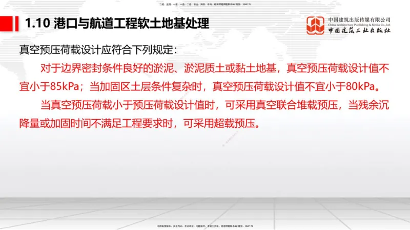 A08节：1.10软土地基处理（12.05）_2026年一级建造师_2026年一建港航_2025年一建港航SVIP_02-基础精讲✿高端面授✿深度强化_03-港航《两轮基础直播》陈冬铭JGS_讲义