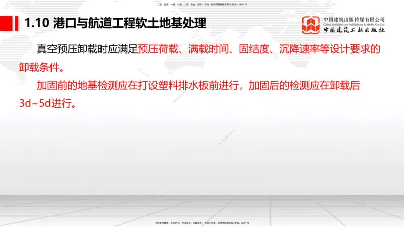 A08节：1.10软土地基处理（12.05）_2026年一级建造师_2026年一建港航_2025年一建港航SVIP_02-基础精讲✿高端面授✿深度强化_03-港航《两轮基础直播》陈冬铭JGS_讲义