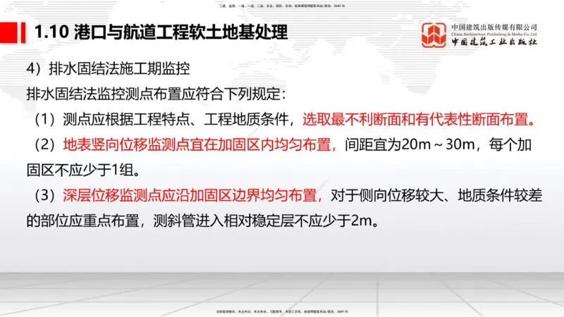 A08节：1.10软土地基处理（12.05）_2026年一级建造师_2026年一建港航_2025年一建港航SVIP_02-基础精讲✿高端面授✿深度强化_03-港航《两轮基础直播》陈冬铭JGS_讲义