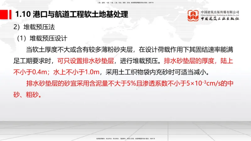 A08节：1.10软土地基处理（12.05）_2026年一级建造师_2026年一建港航_2025年一建港航SVIP_02-基础精讲✿高端面授✿深度强化_03-港航《两轮基础直播》陈冬铭JGS_讲义