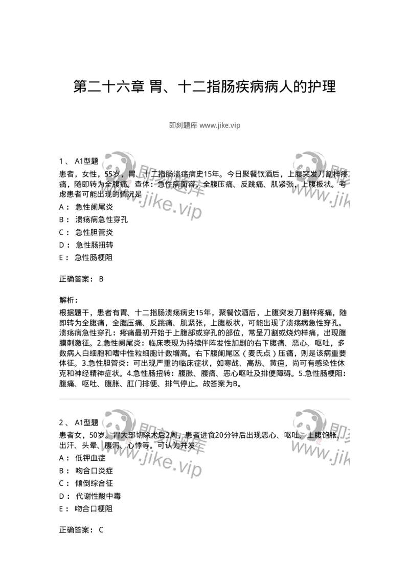 703026-第二十六章胃、十二指肠疾病病人的护理-174443_军队文职(1)_01.军队文职真题-专业课_（全）版本一（历年真题+章节练习+模拟题）_护理学(军队文职)_章节练习_题目+解析